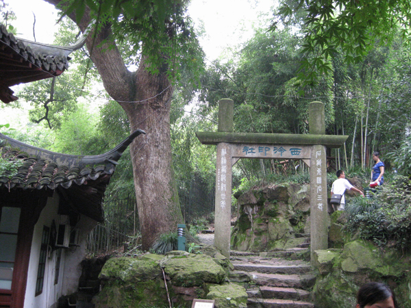 Xiling Seal Engravers Society Sight